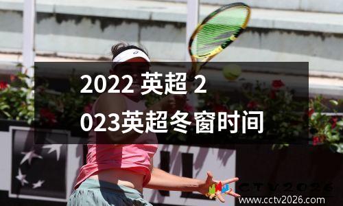 2022 英超 2023英超冬窗时间