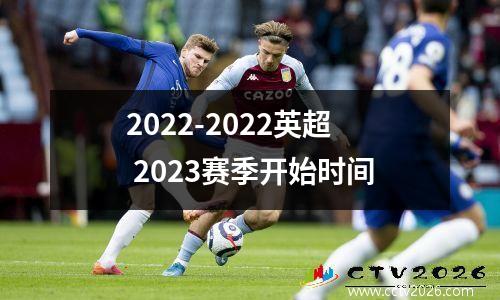 2022-2022英超 2023赛季开始时间