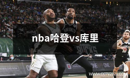 nba哈登vs库里