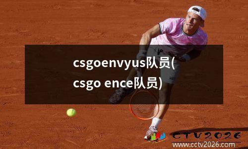 csgoenvyus队员(csgo ence队员)
