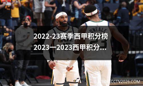 2022-23赛季西甲积分榜 2023一2023西甲积分榜