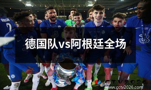 德国队vs阿根廷全场
