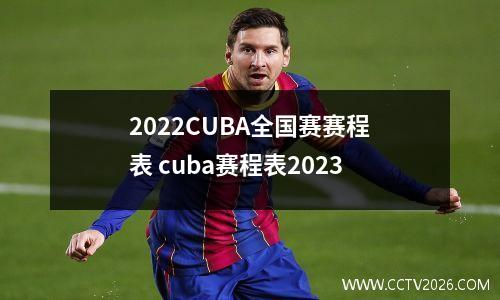 2022CUBA全国赛赛程表 cuba赛程表2023