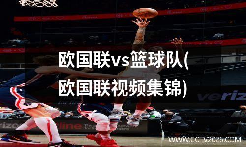 欧国联vs篮球队(欧国联视频集锦)