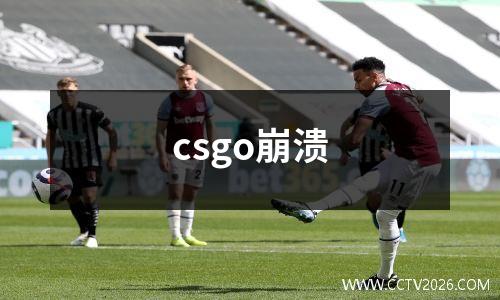 csgo崩溃