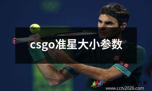 csgo准星大小参数