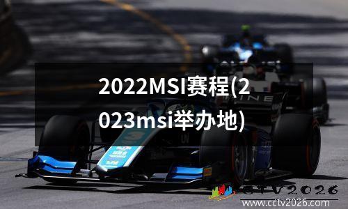 2022MSI赛程(2023msi举办地)