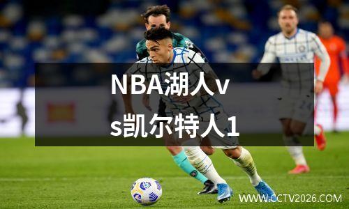 NBA湖人vs凯尔特人1