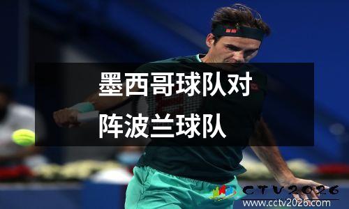 墨西哥球队对阵波兰球队