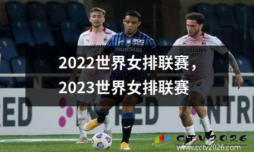 2022世界女排联赛，2023世界女排联赛