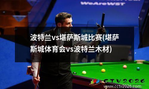 波特兰vs堪萨斯城比赛(堪萨斯城体育会vs波特兰木材)