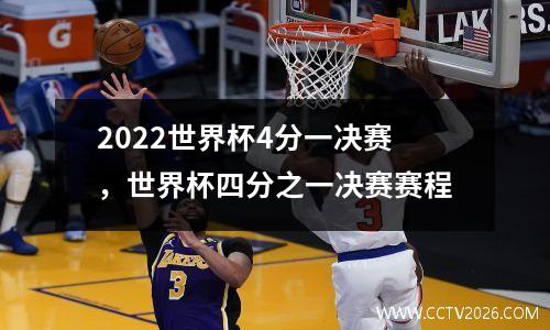 2022世界杯4分一决赛，世界杯四分之一决赛赛程