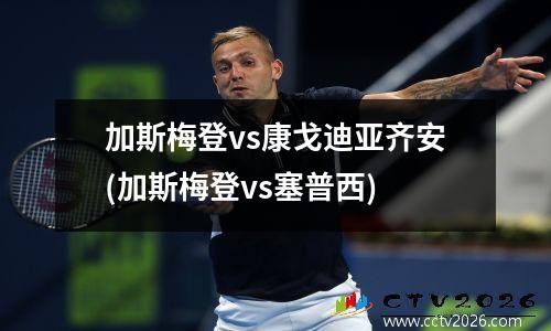 加斯梅登vs康戈迪亚齐安(加斯梅登vs塞普西)
