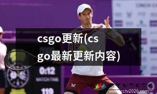 csgo更新(csgo最新更新内容)
