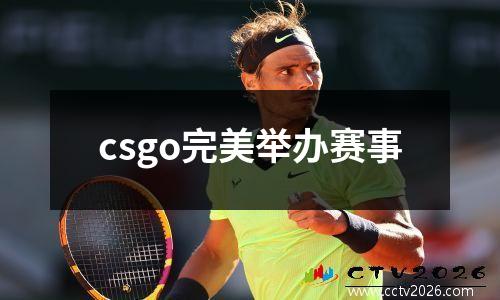 csgo完美举办赛事