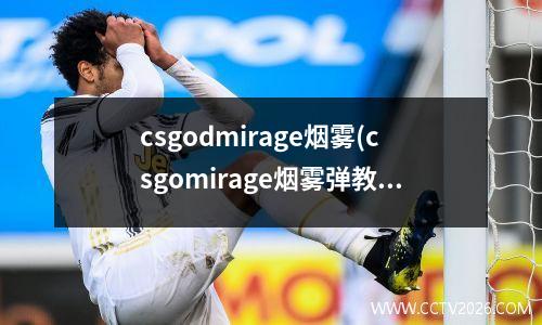 csgodmirage烟雾(csgomirage烟雾弹教学)