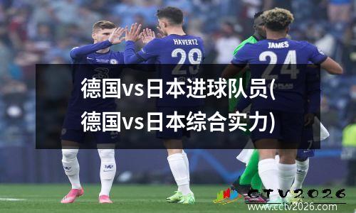 德国vs日本进球队员(德国vs日本综合实力)