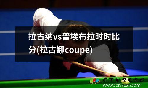 拉古纳vs普埃布拉时时比分(拉古娜coupe)