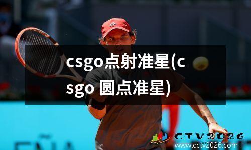 csgo点射准星(csgo 圆点准星)