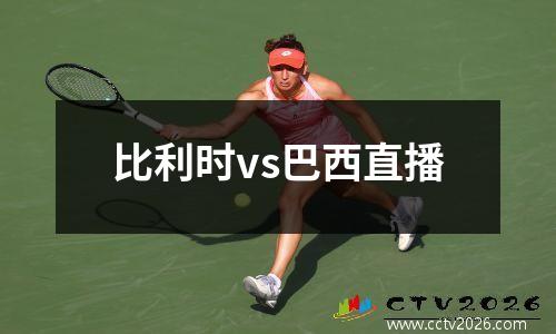 比利时vs巴西直播