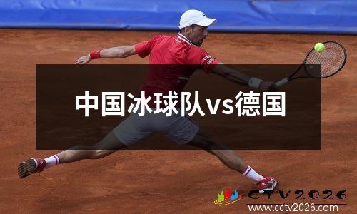 中国冰球队vs德国