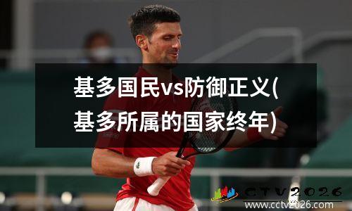 基多国民vs防御正义(基多所属的国家终年)