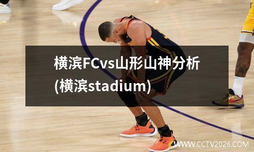 横滨FCvs山形山神分析(横滨stadium)