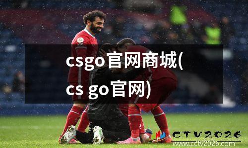 csgo官网商城(cs go官网)