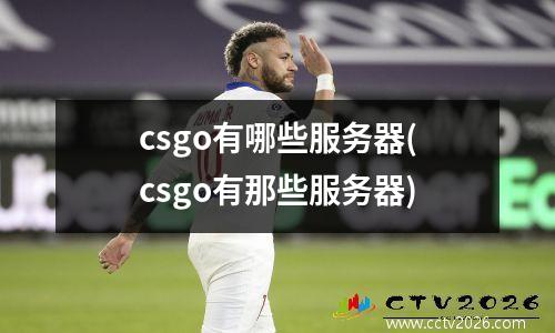 csgo有哪些服务器(csgo有那些服务器)