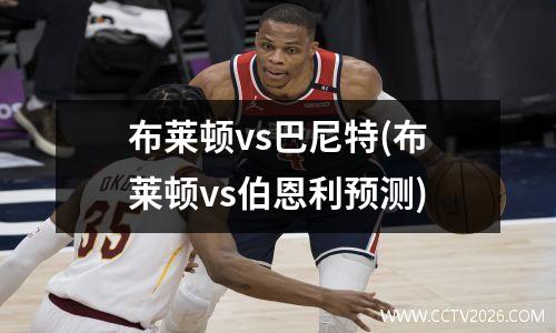 布莱顿vs巴尼特(布莱顿vs伯恩利预测)