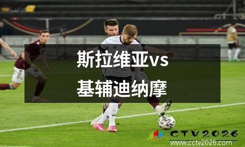 斯拉维亚vs基辅迪纳摩