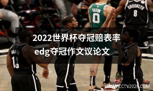 2022世界杯夺冠赔表率 edg夺冠作文议论文