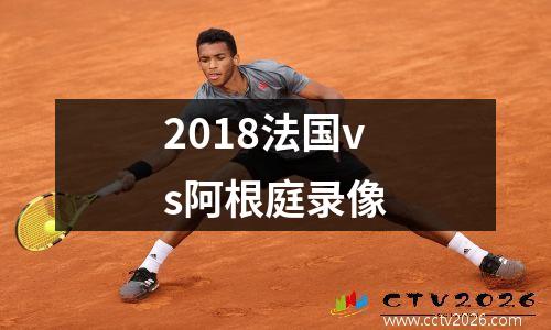 2018法国vs阿根庭录像
