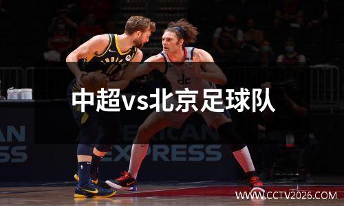 中超vs北京足球队