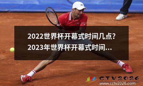 2022世界杯开幕式时间几点？2023年世界杯开幕式时间几点