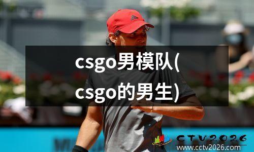 csgo男模队(csgo的男生)