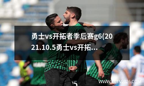 勇士vs开拓者季后赛g6(2021.10.5勇士vs开拓者)