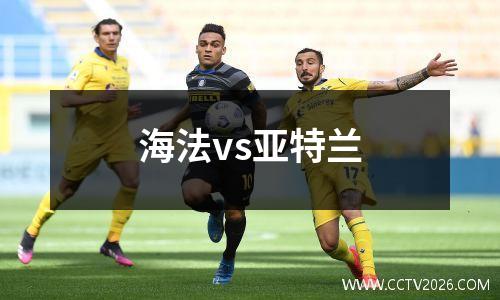 海法vs亚特兰