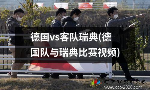 德国vs客队瑞典(德国队与瑞典比赛视频)