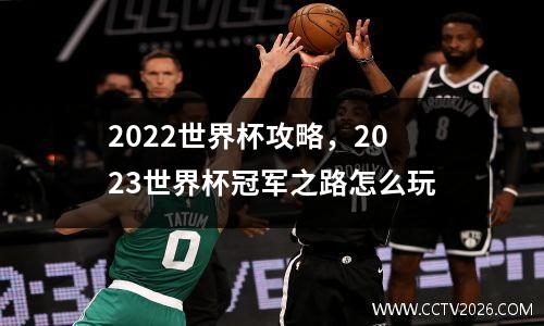 2022世界杯攻略，2023世界杯冠军之路怎么玩