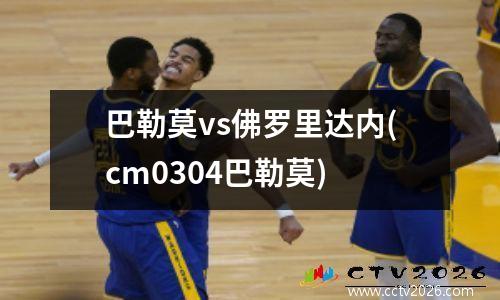 巴勒莫vs佛罗里达内(cm0304巴勒莫)