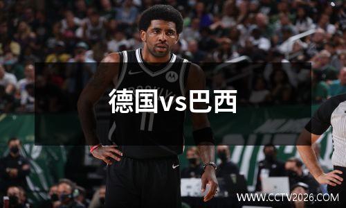 德国vs巴西