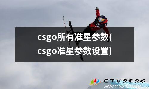 csgo所有准星参数(csgo准星参数设置)