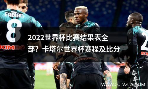 2022世界杯比赛结果表全部？卡塔尔世界杯赛程及比分