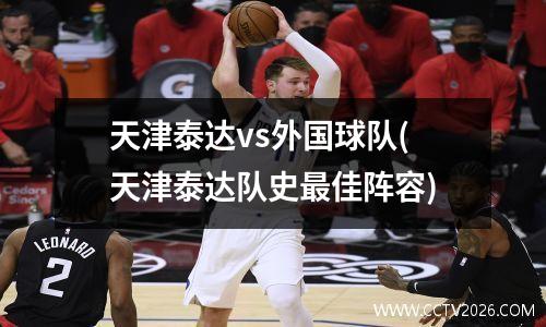 天津泰达vs外国球队(天津泰达队史最佳阵容)