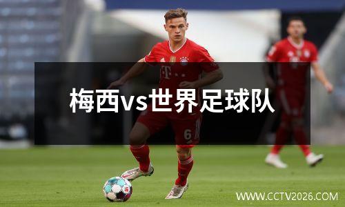 梅西vs世界足球队