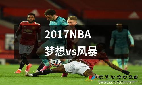 2017NBA梦想vs风暴