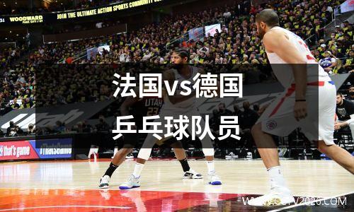 法国vs德国乒乓球队员