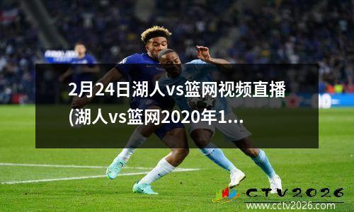 2月24日湖人vs篮网视频直播(湖人vs篮网2020年1月24日录像)