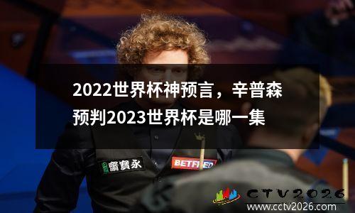 2022世界杯神预言，辛普森预判2023世界杯是哪一集